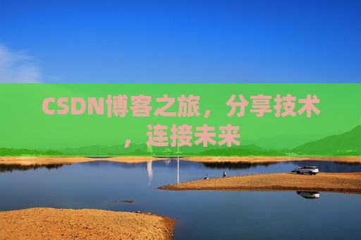 CSDN博客之旅，分享技术，连接未来